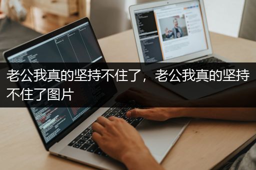 老公我真的坚持不住了，老公我真的坚持不住了图片